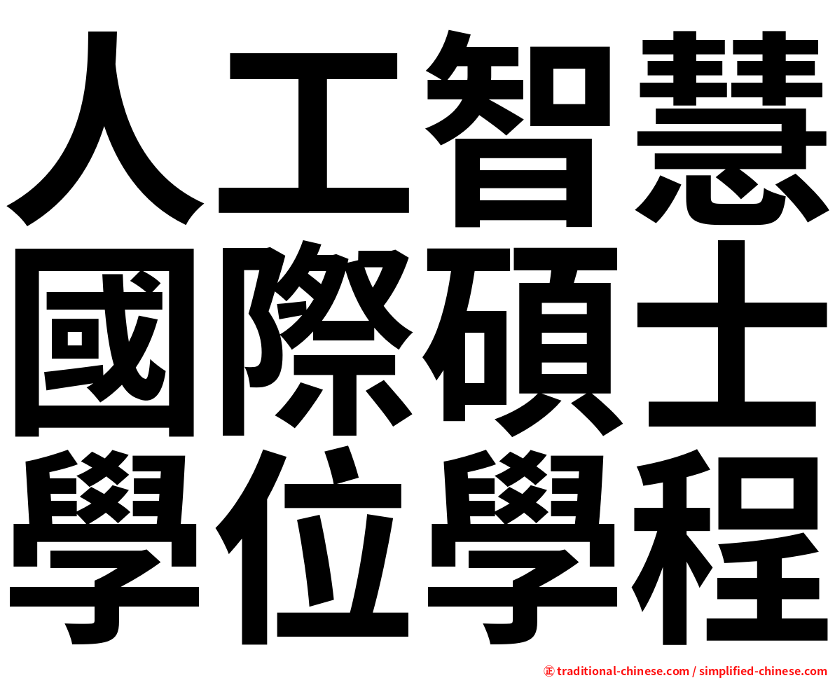人工智慧國際碩士學位學程