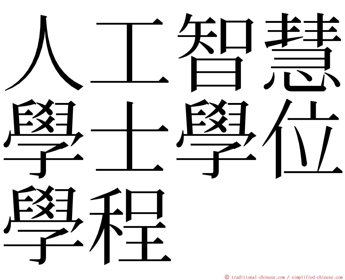 人工智慧學士學位學程 ming font