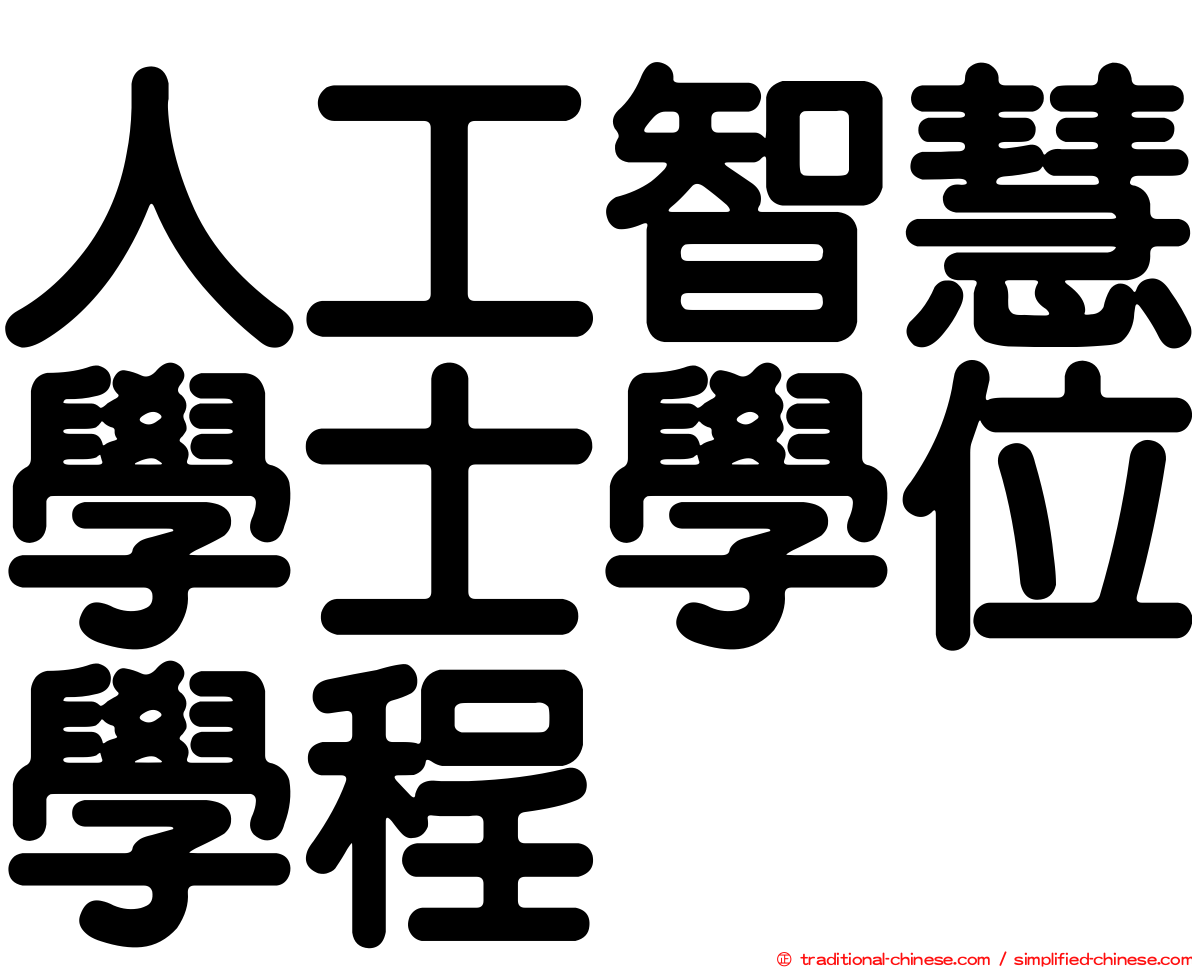 人工智慧學士學位學程