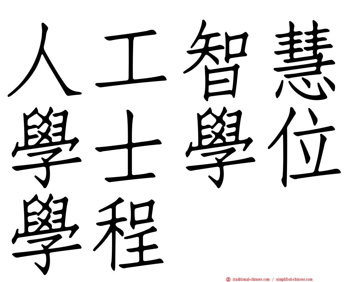 人工智慧學士學位學程