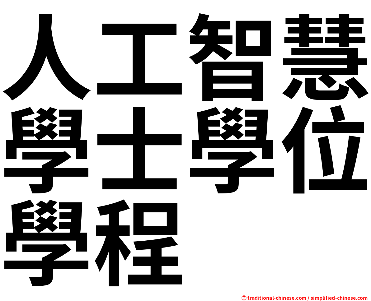 人工智慧學士學位學程
