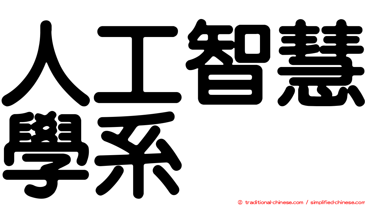 人工智慧學系