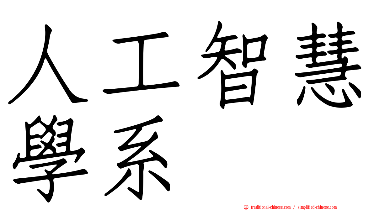 人工智慧學系