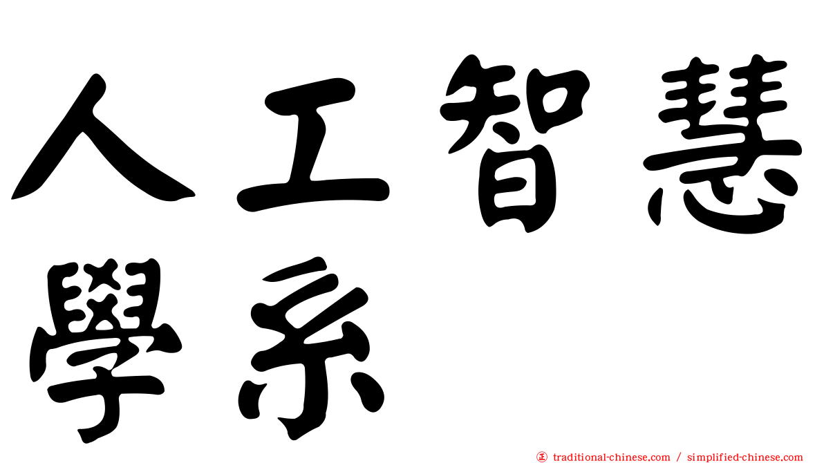 人工智慧學系