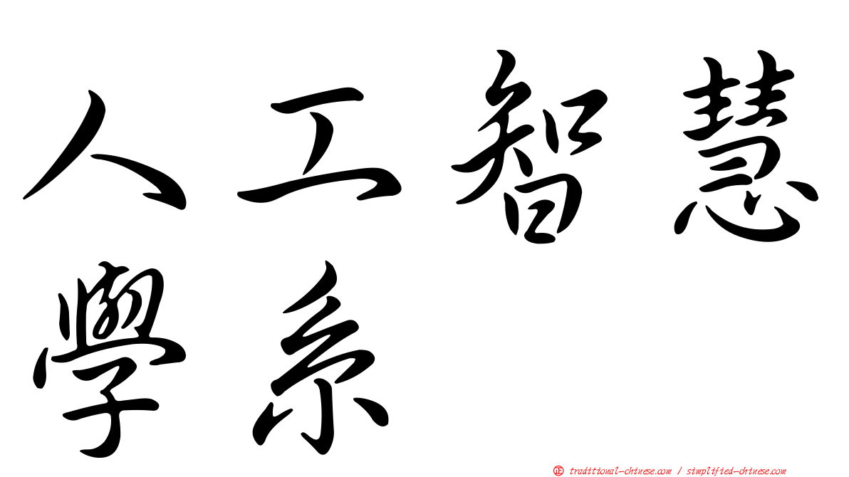 人工智慧學系