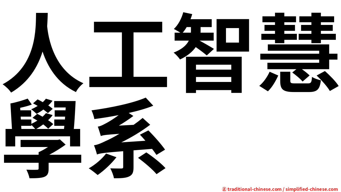 人工智慧學系