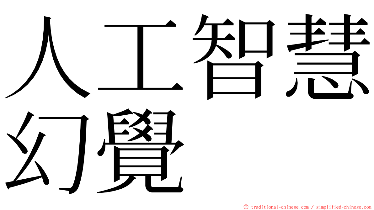 人工智慧幻覺 ming font