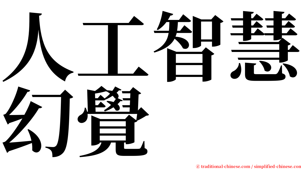 人工智慧幻覺 serif font