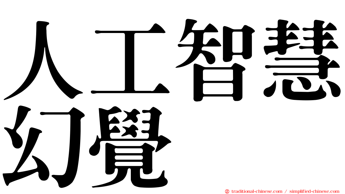 人工智慧幻覺