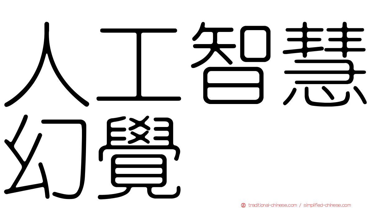 人工智慧幻覺