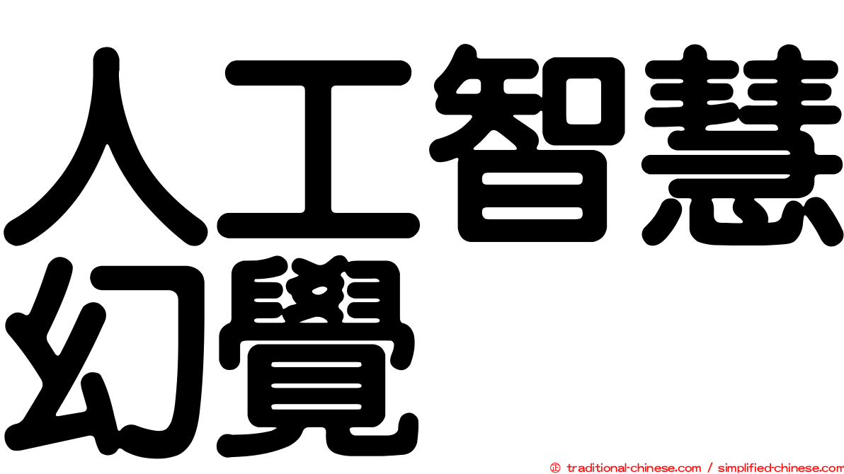 人工智慧幻覺