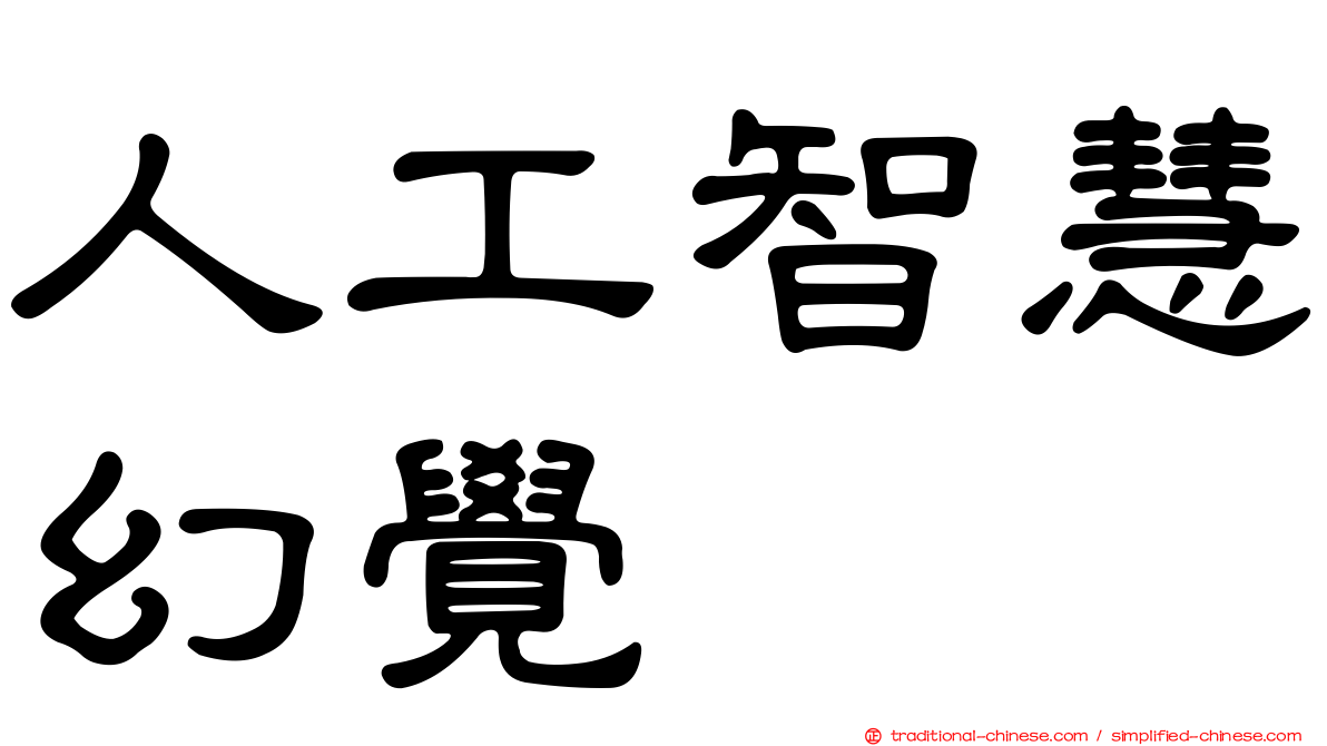 人工智慧幻覺