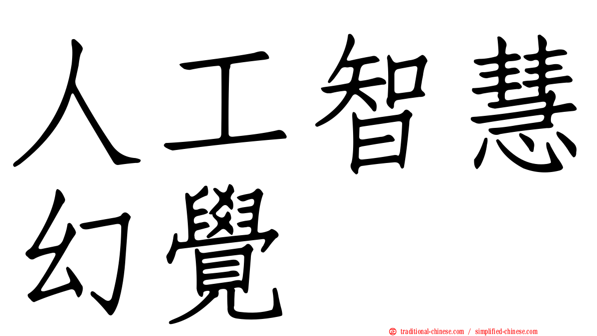人工智慧幻覺