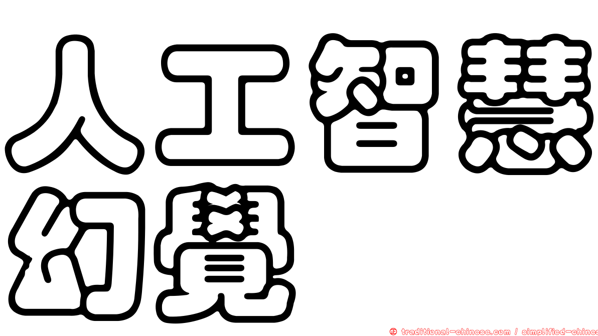 人工智慧幻覺