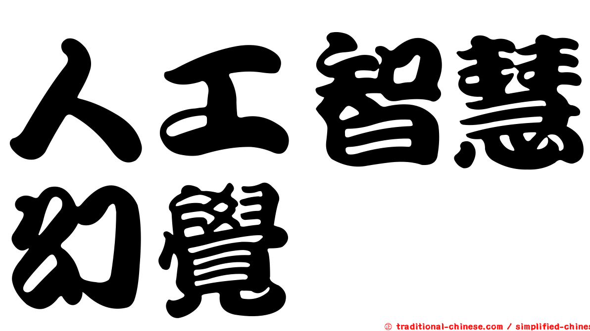 人工智慧幻覺
