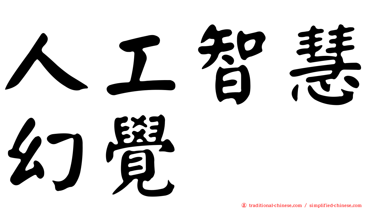 人工智慧幻覺