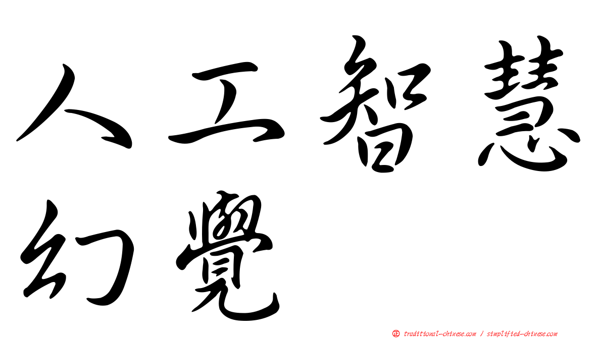 人工智慧幻覺