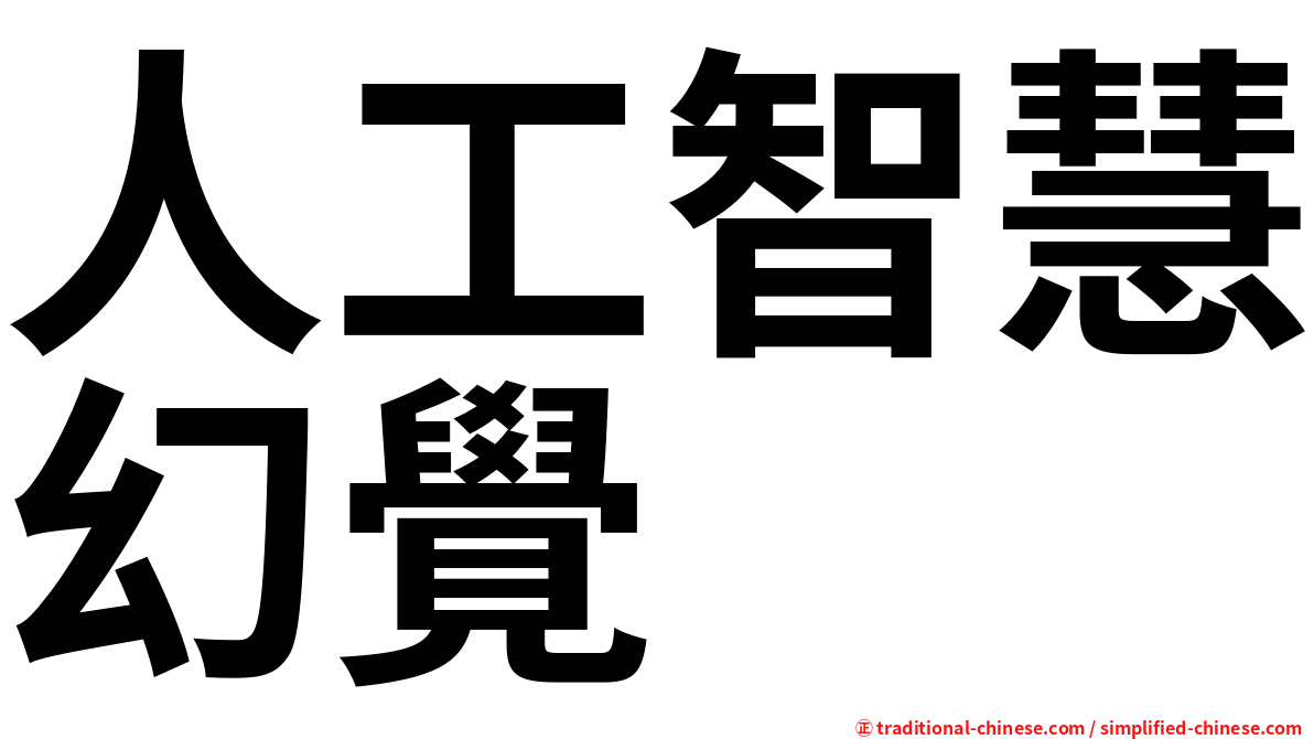 人工智慧幻覺