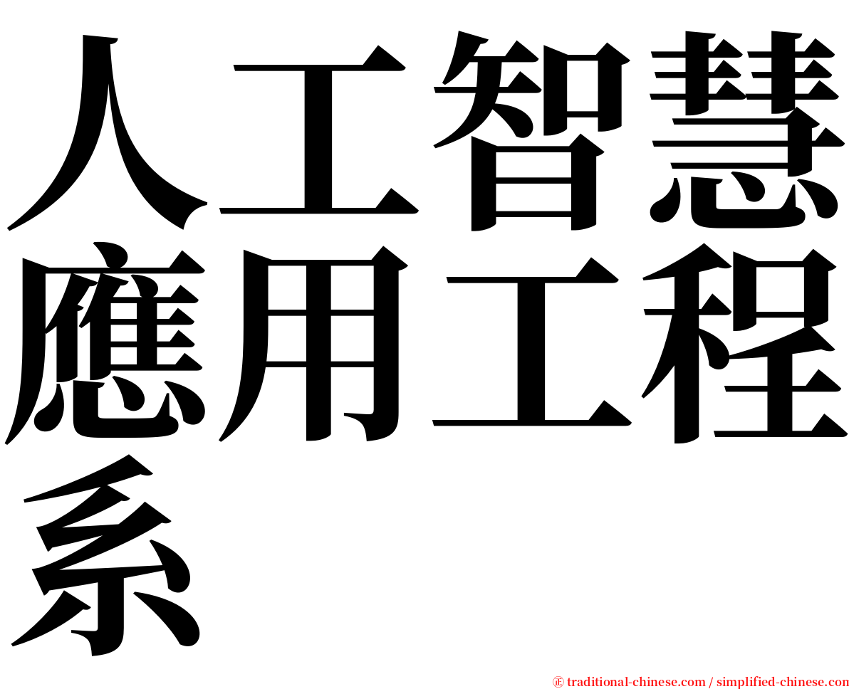 人工智慧應用工程系 serif font