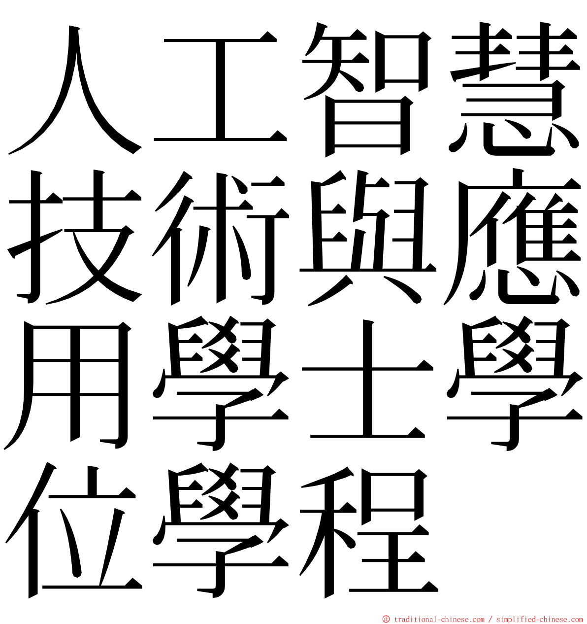 人工智慧技術與應用學士學位學程 ming font
