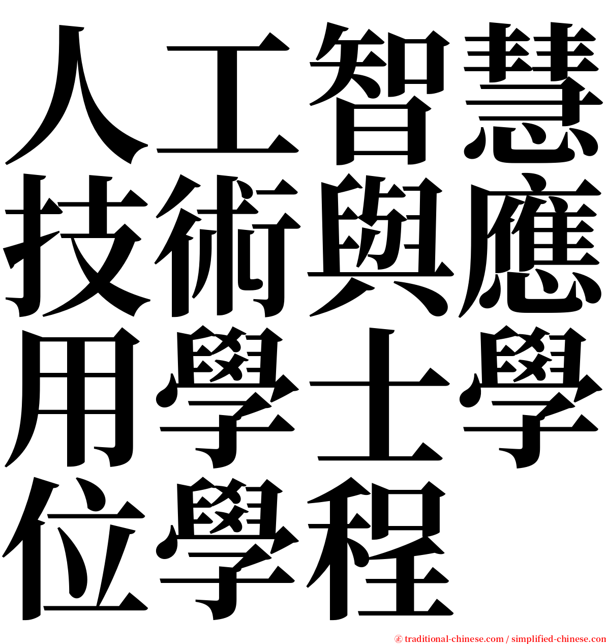 人工智慧技術與應用學士學位學程 serif font