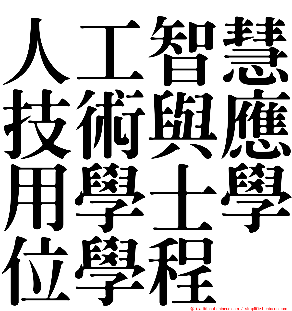 人工智慧技術與應用學士學位學程