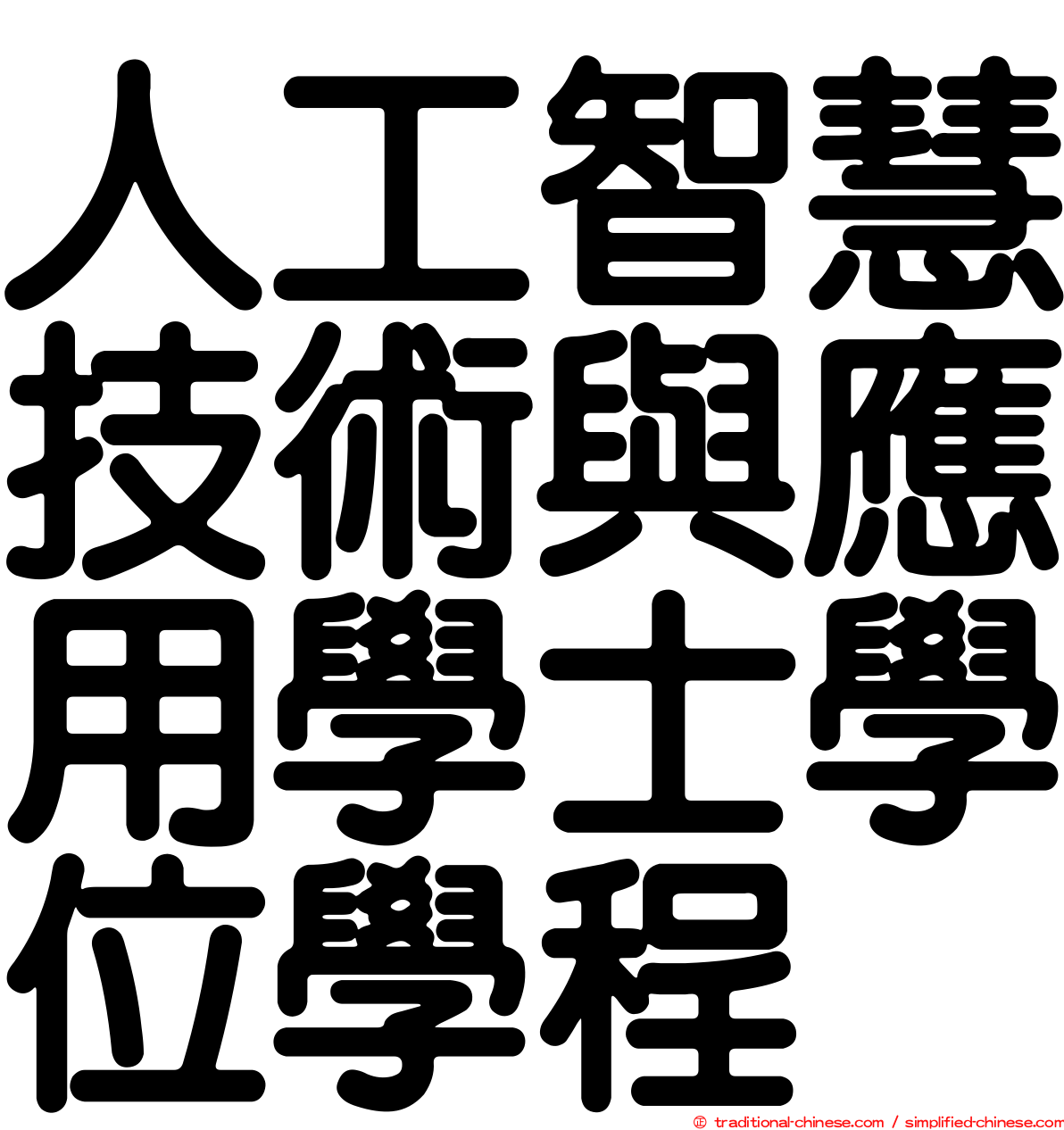人工智慧技術與應用學士學位學程