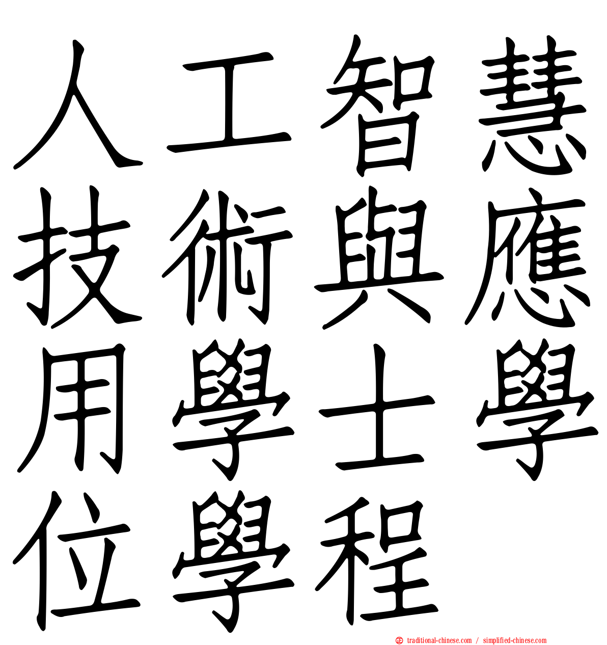 人工智慧技術與應用學士學位學程