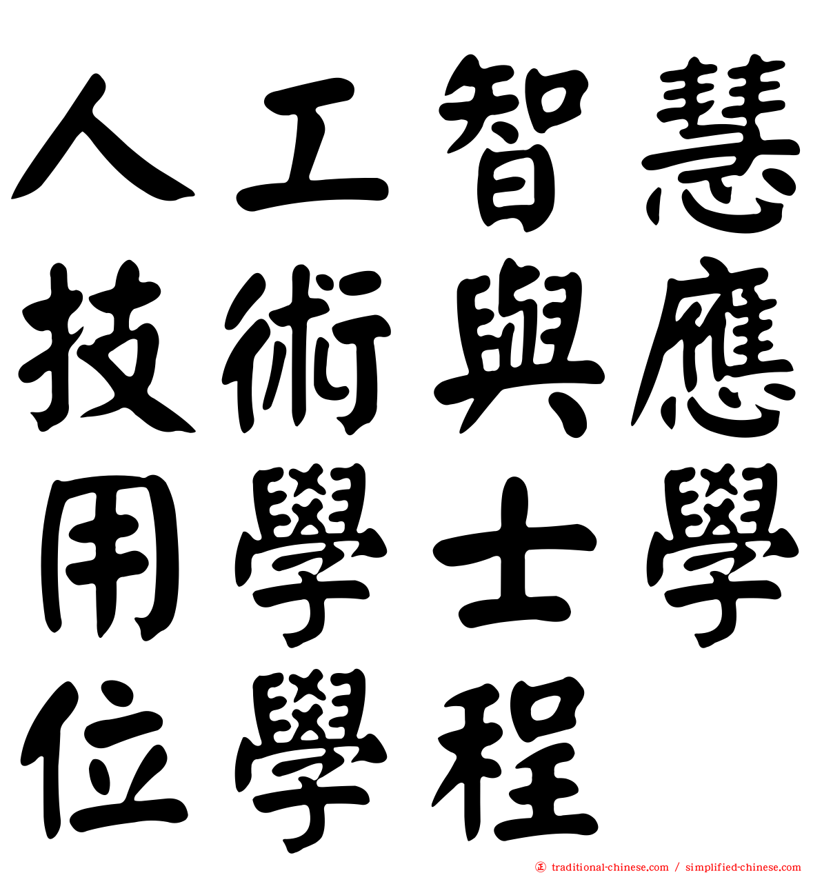 人工智慧技術與應用學士學位學程