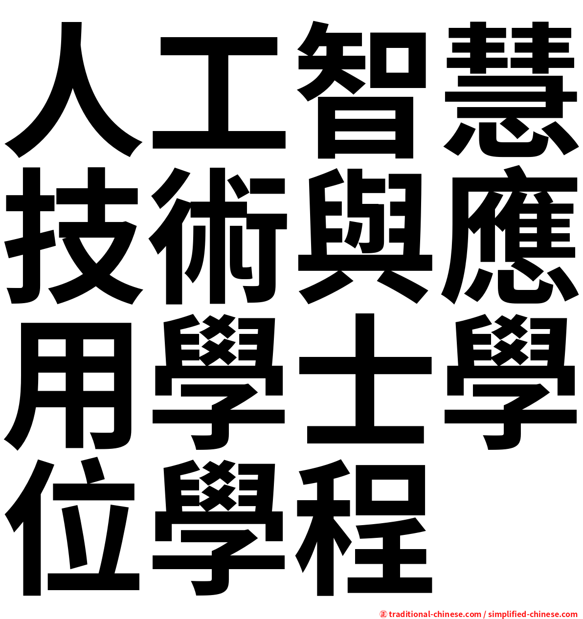 人工智慧技術與應用學士學位學程