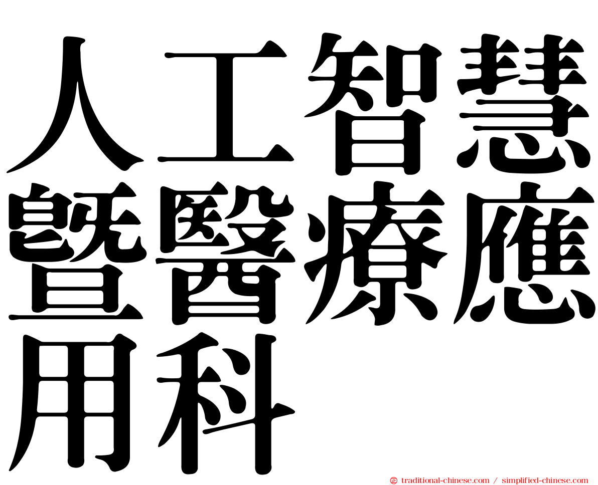 人工智慧暨醫療應用科