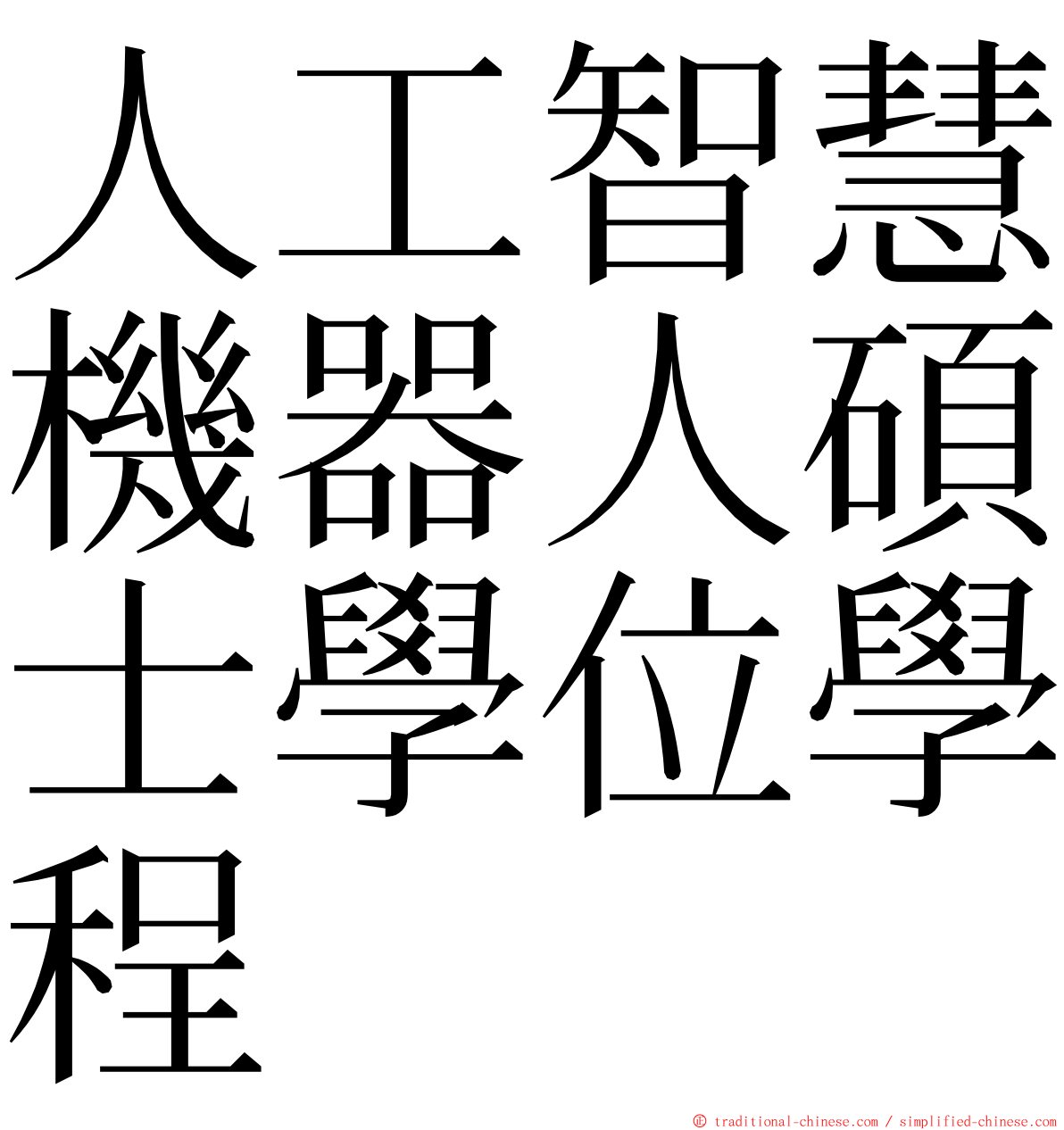 人工智慧機器人碩士學位學程 ming font