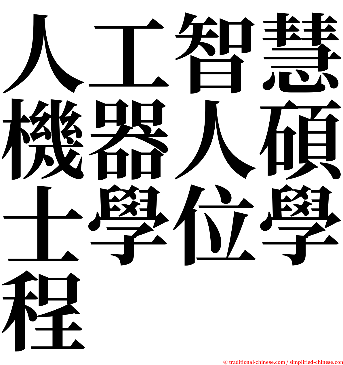 人工智慧機器人碩士學位學程 serif font