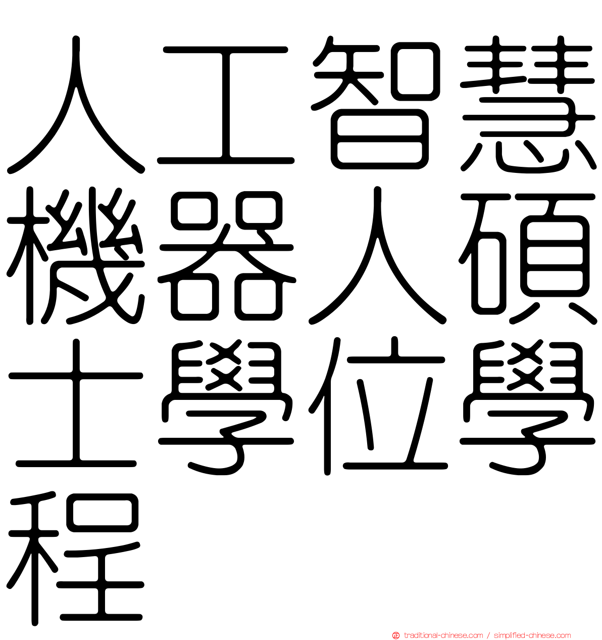 人工智慧機器人碩士學位學程