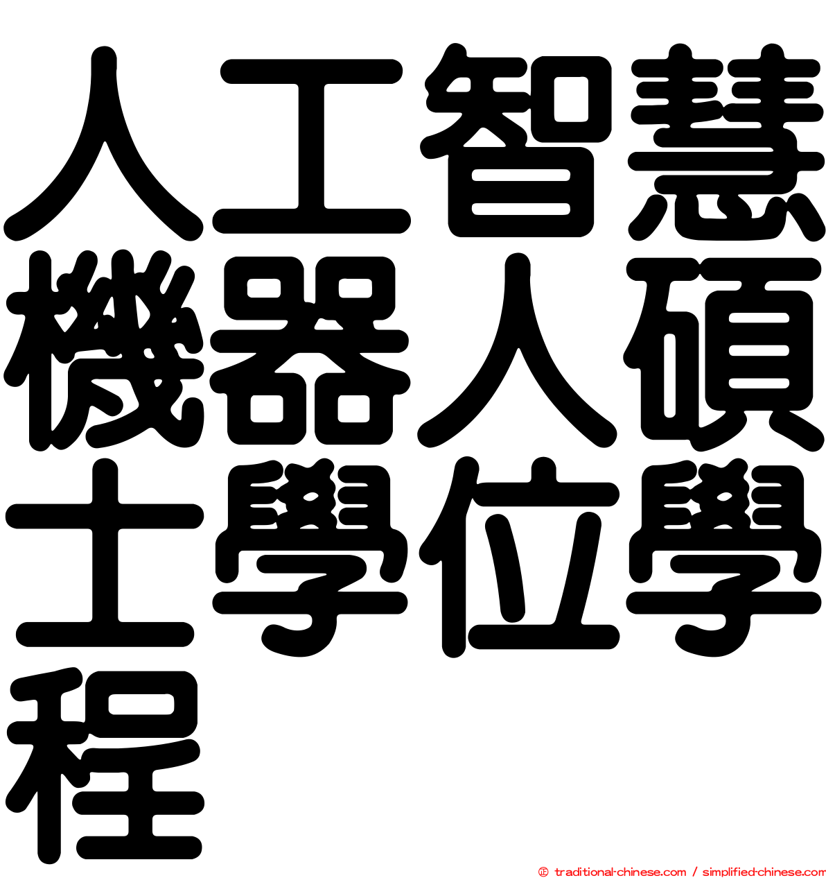 人工智慧機器人碩士學位學程