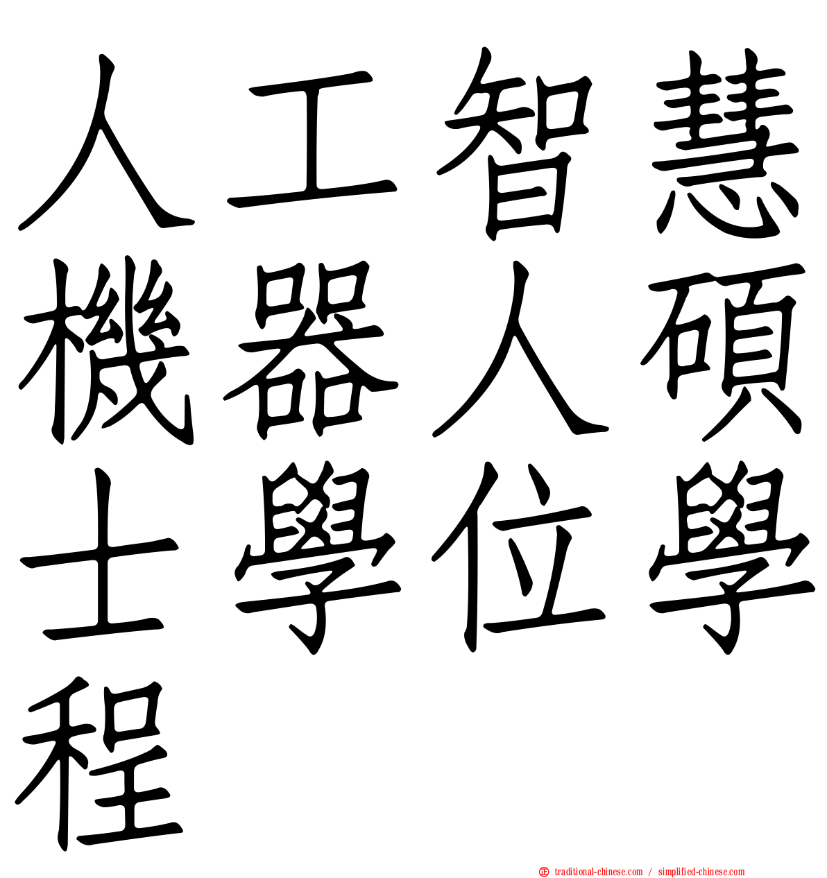 人工智慧機器人碩士學位學程