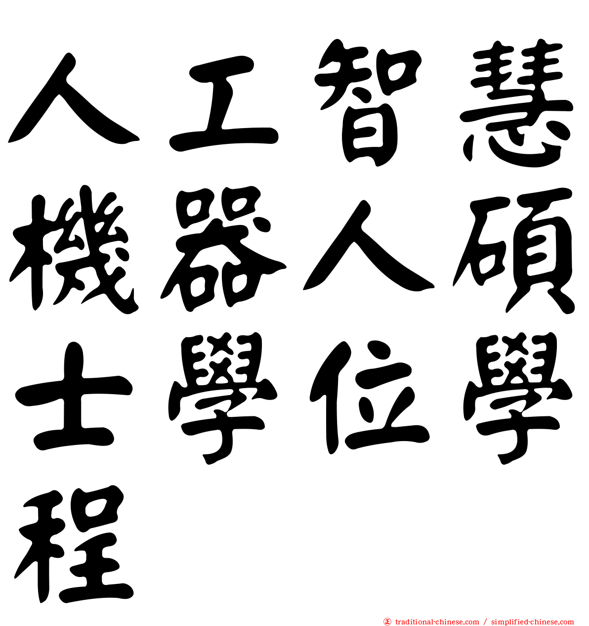 人工智慧機器人碩士學位學程