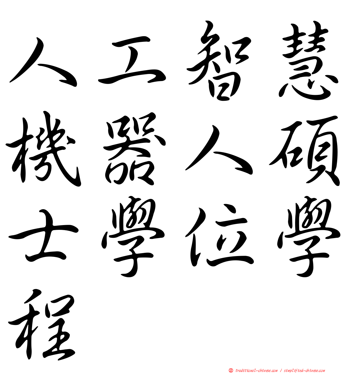 人工智慧機器人碩士學位學程