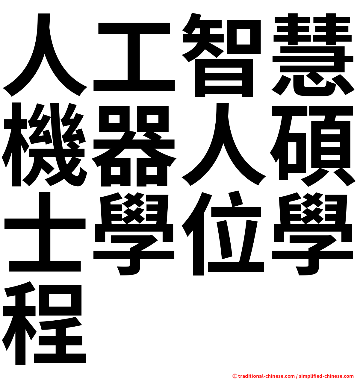 人工智慧機器人碩士學位學程