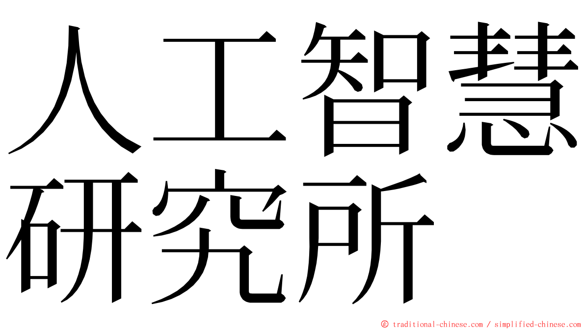 人工智慧研究所 ming font