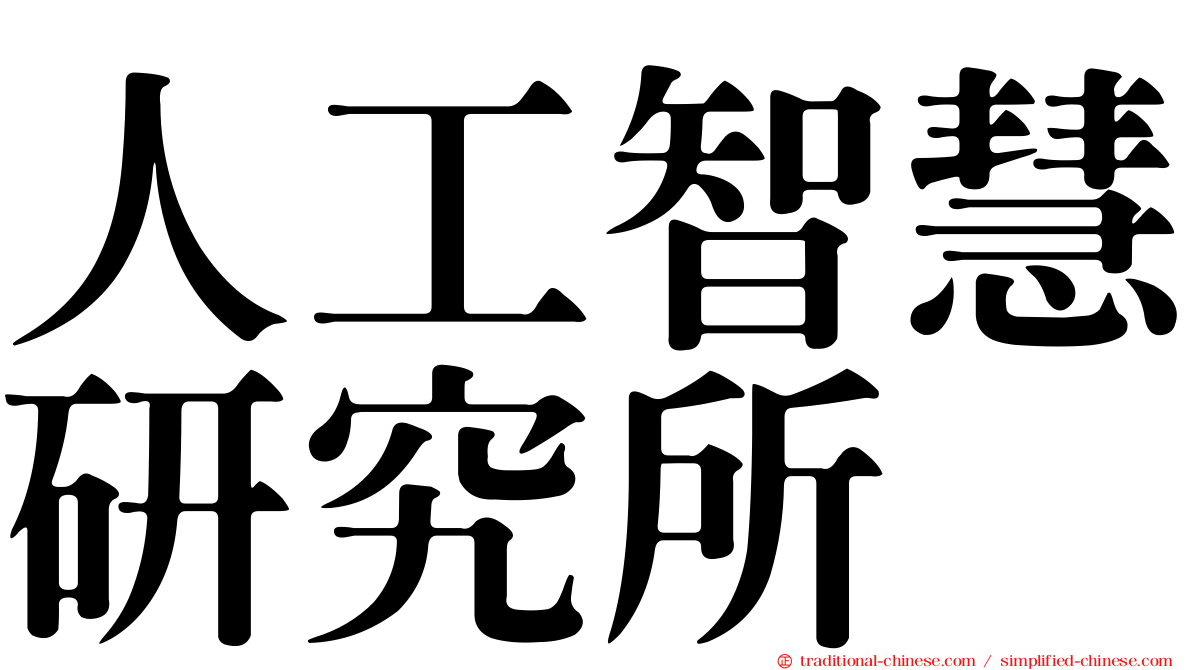 人工智慧研究所