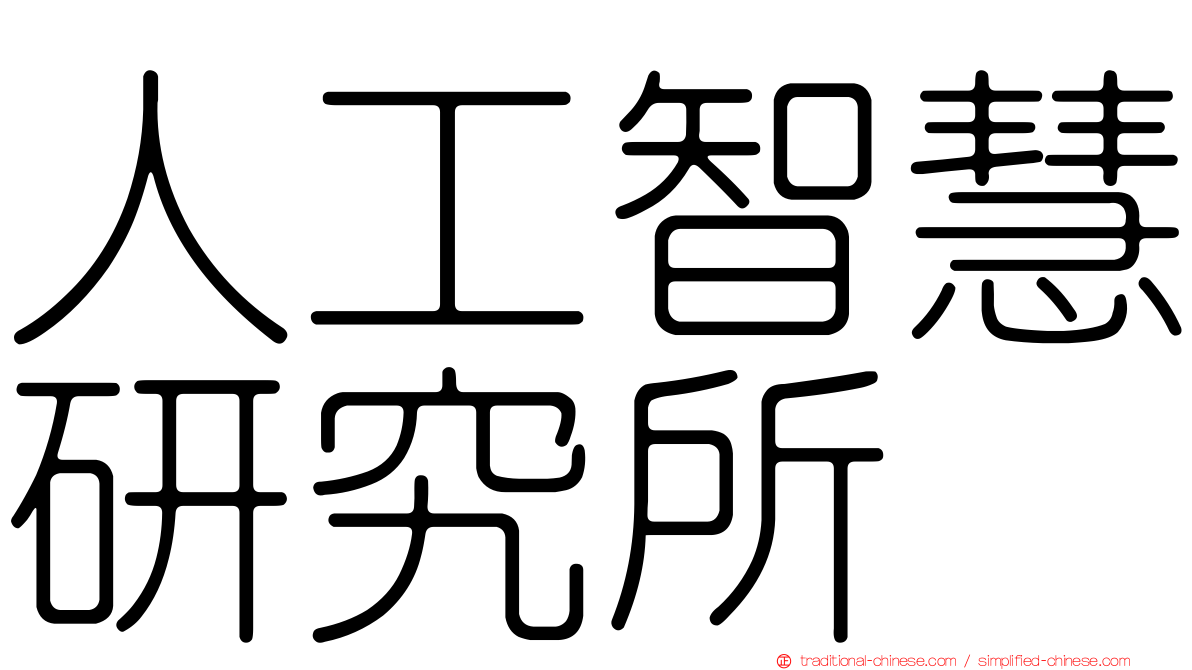 人工智慧研究所