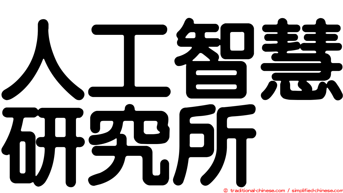 人工智慧研究所