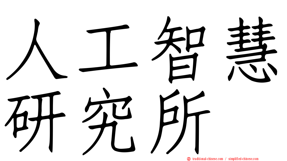 人工智慧研究所
