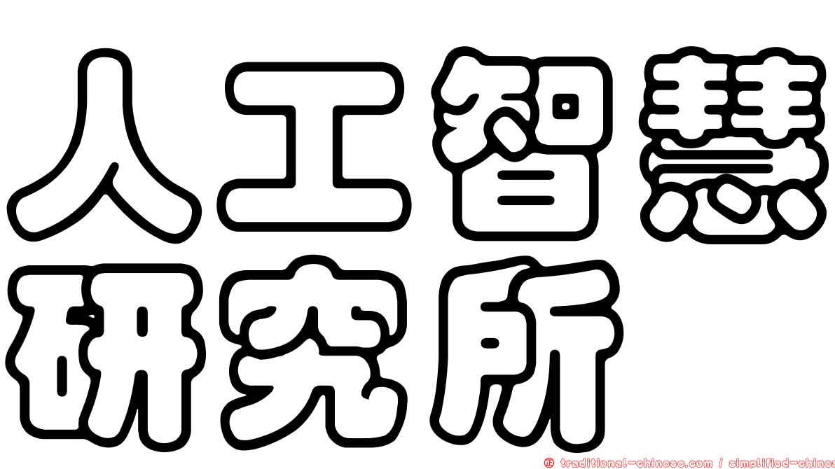 人工智慧研究所