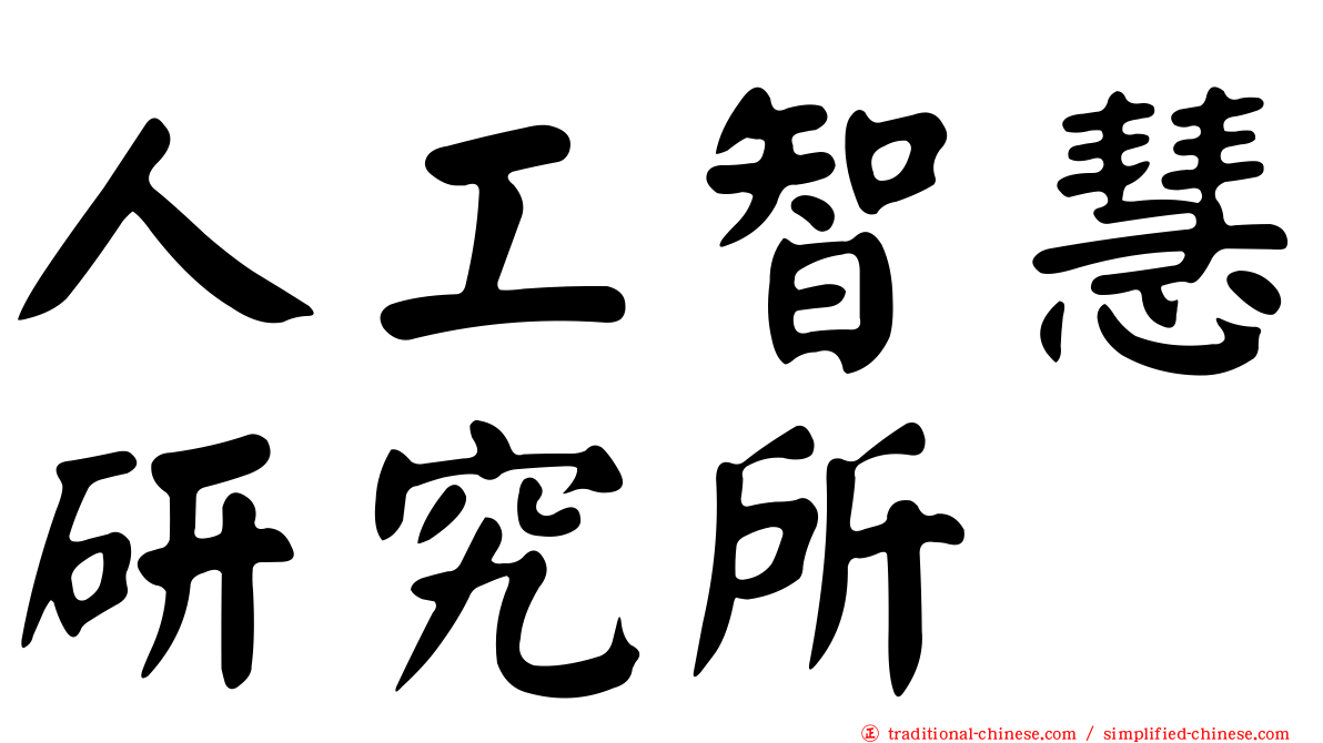 人工智慧研究所