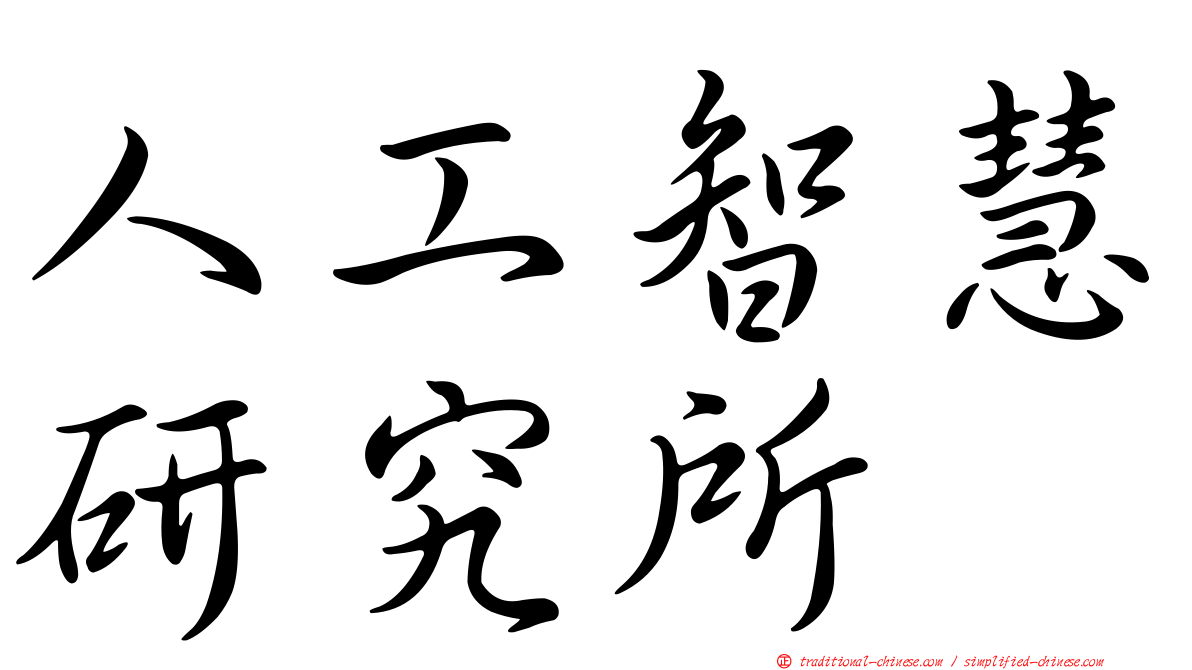 人工智慧研究所