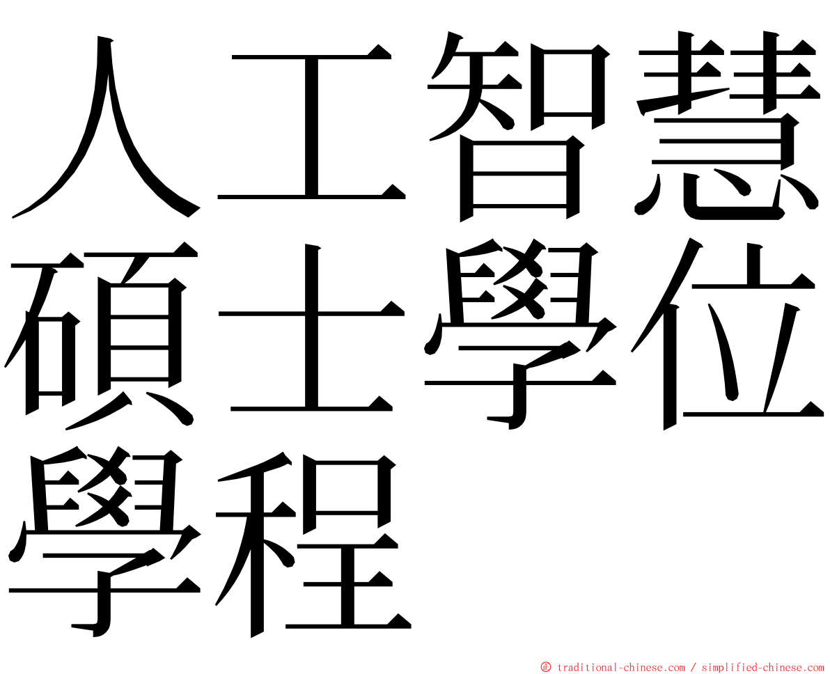 人工智慧碩士學位學程 ming font