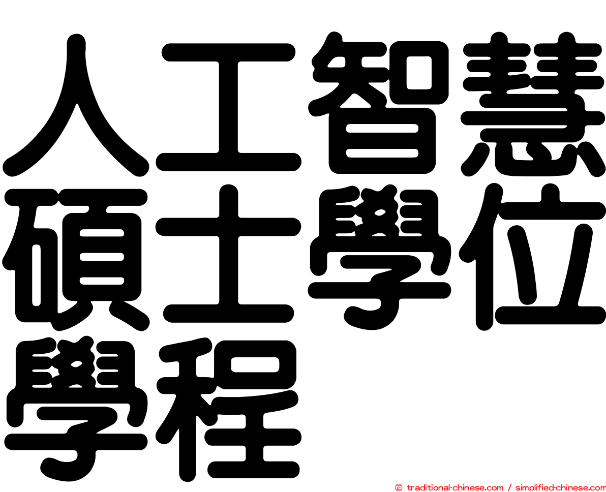 人工智慧碩士學位學程