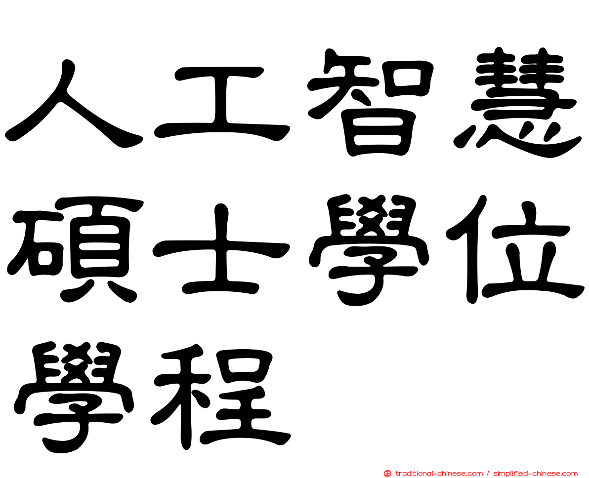 人工智慧碩士學位學程